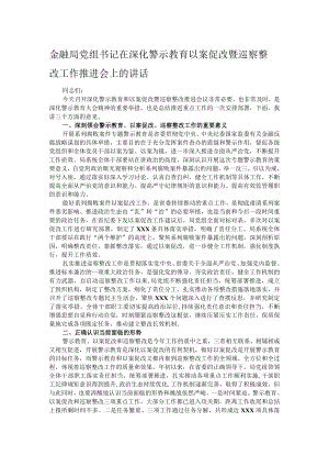 金融局党组书记在深化警示教育以案促改暨巡察整改工作推进会上的讲话.docx