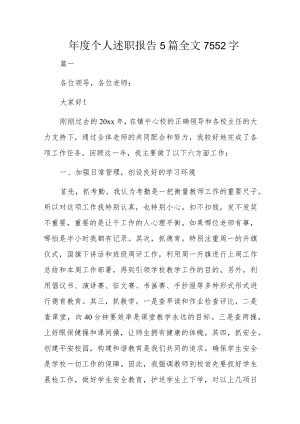 年度个人述职报告 5篇 全文7552字.docx