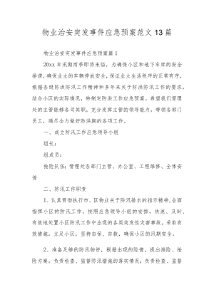 物业治安突发事件应急预案范文13篇.docx