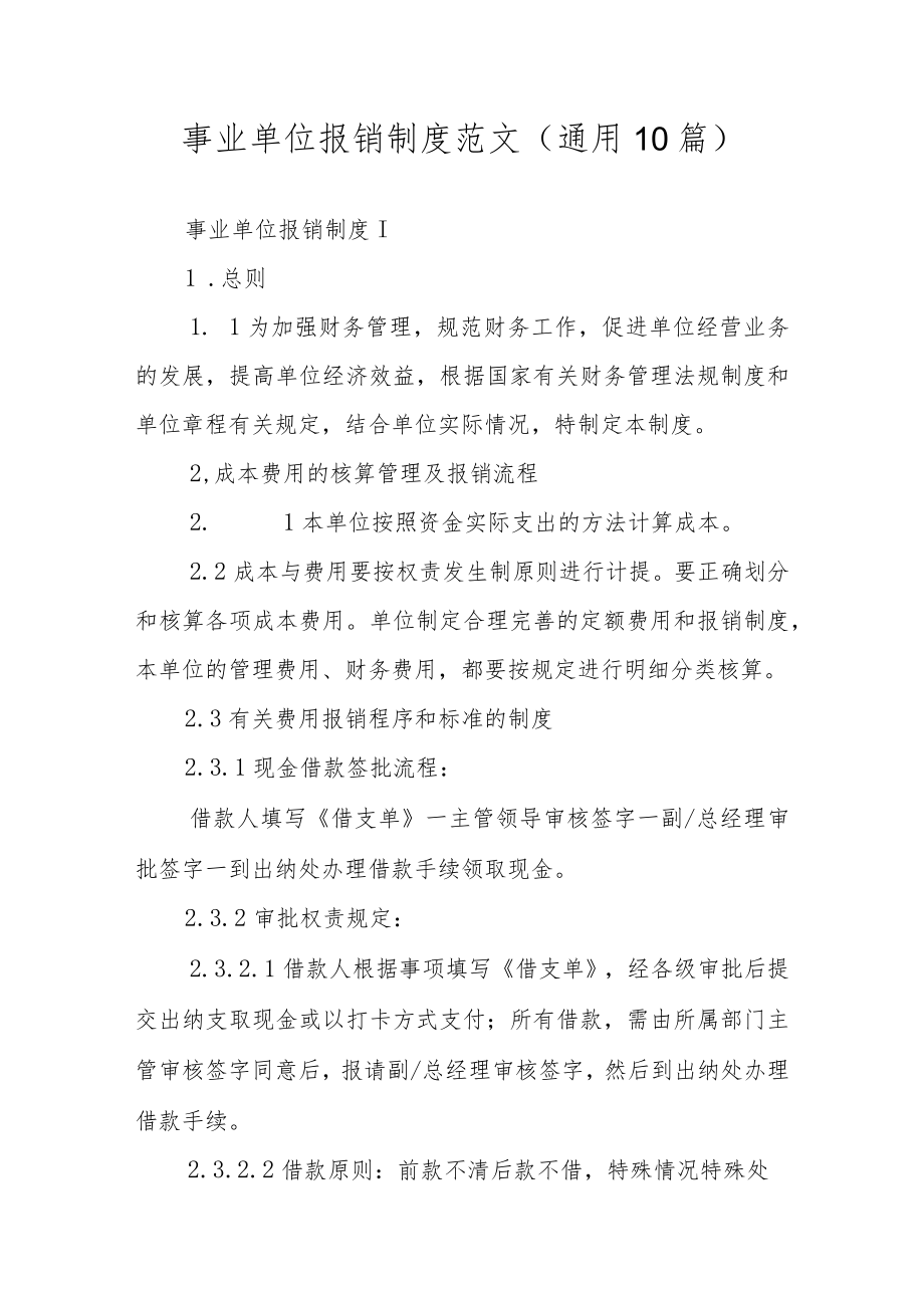 事业单位报销制度范文（通用10篇）.docx_第1页