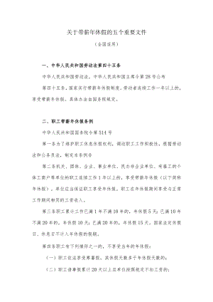 关于带薪年休假的五个重要文件（全国适用）.docx