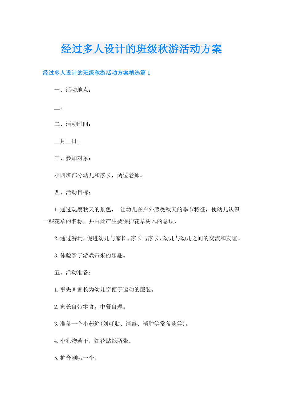 经过多人设计的班级游活动方案.doc_第1页