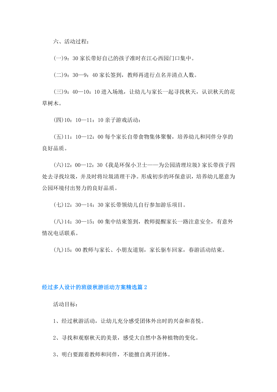 经过多人设计的班级游活动方案.doc_第2页