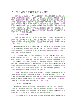 关于“1号议案”办理情况的调研报告.docx