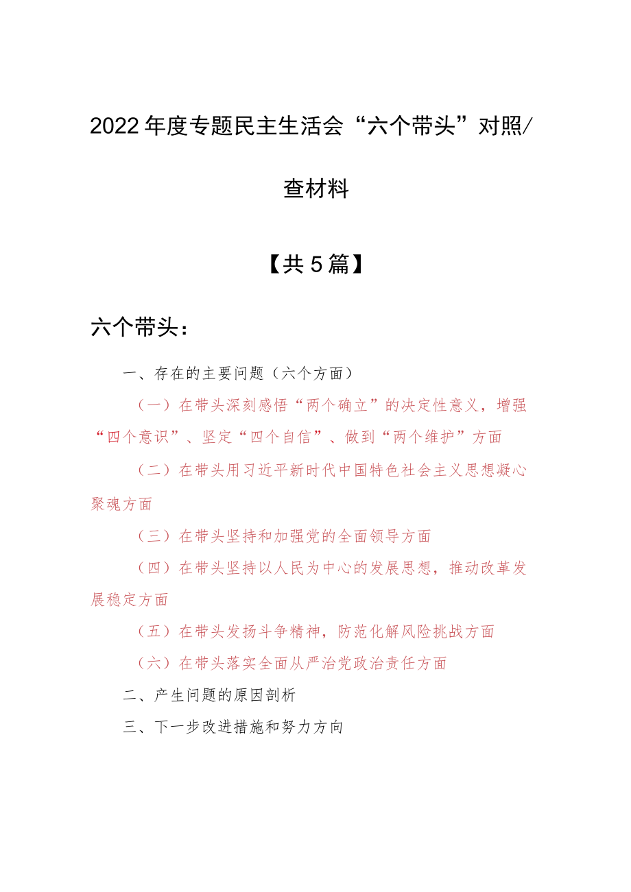 （5篇）局党委2022年围绕“六个带头”民主生活会对照检查剖析材料（在带头发扬斗争精神防范化解风险挑战方面等六个方面）.docx_第1页