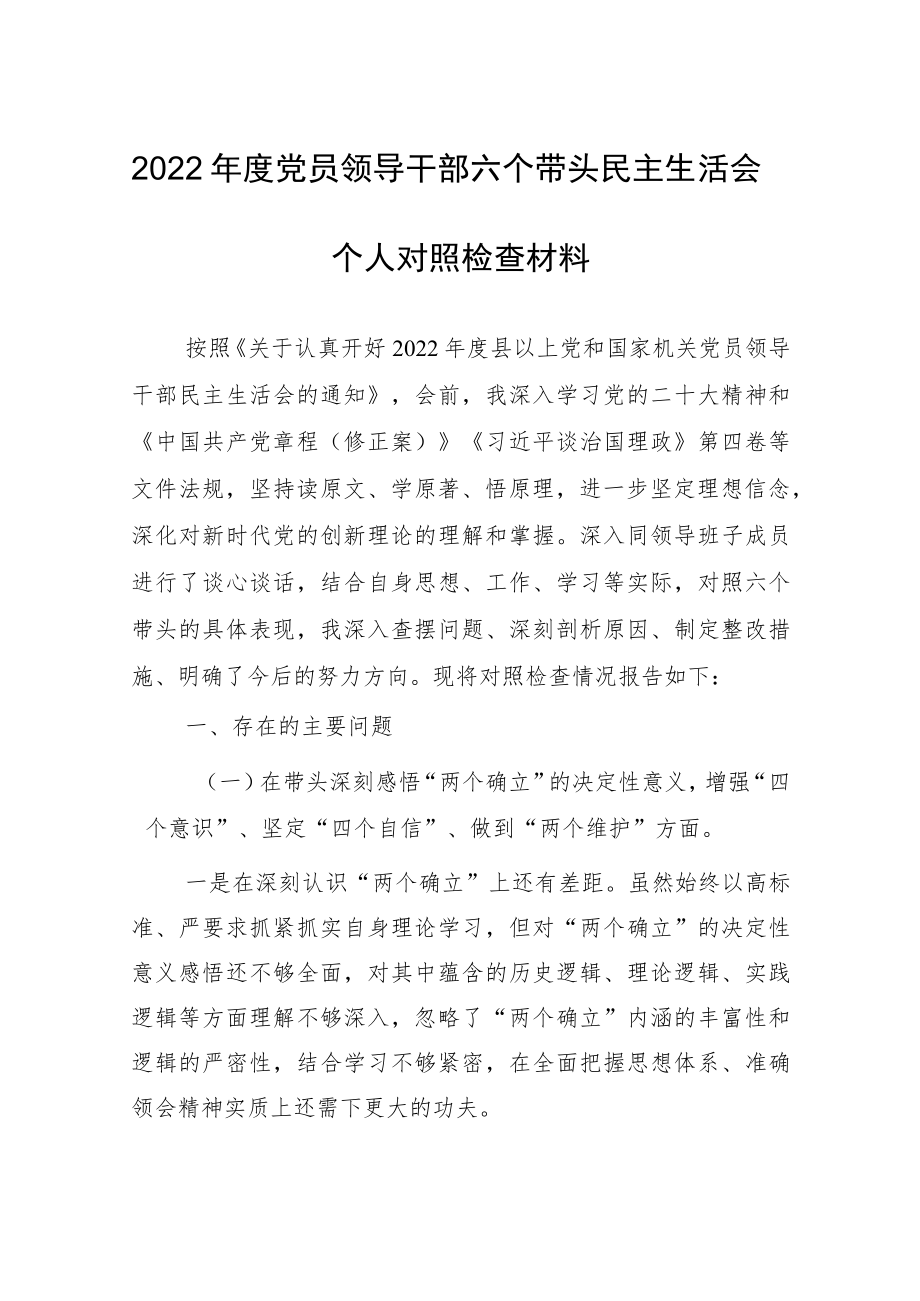 （5篇）局党委2022年围绕“六个带头”民主生活会对照检查剖析材料（在带头发扬斗争精神防范化解风险挑战方面等六个方面）.docx_第2页