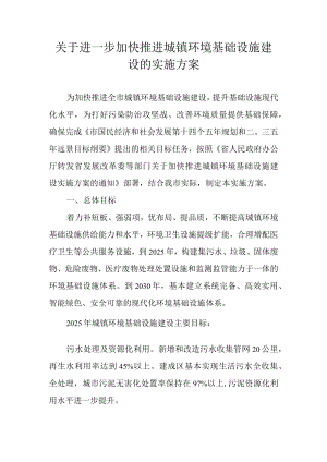 关于进一步加快推进城镇环境基础设施建设的实施方案.docx