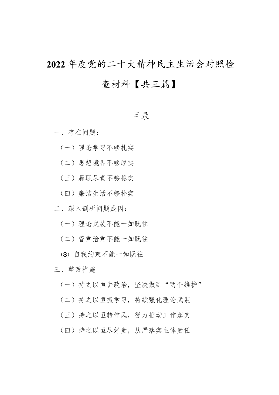 2022年度党的二十大精神民主生活会对照检查材料【共三篇】.docx_第1页