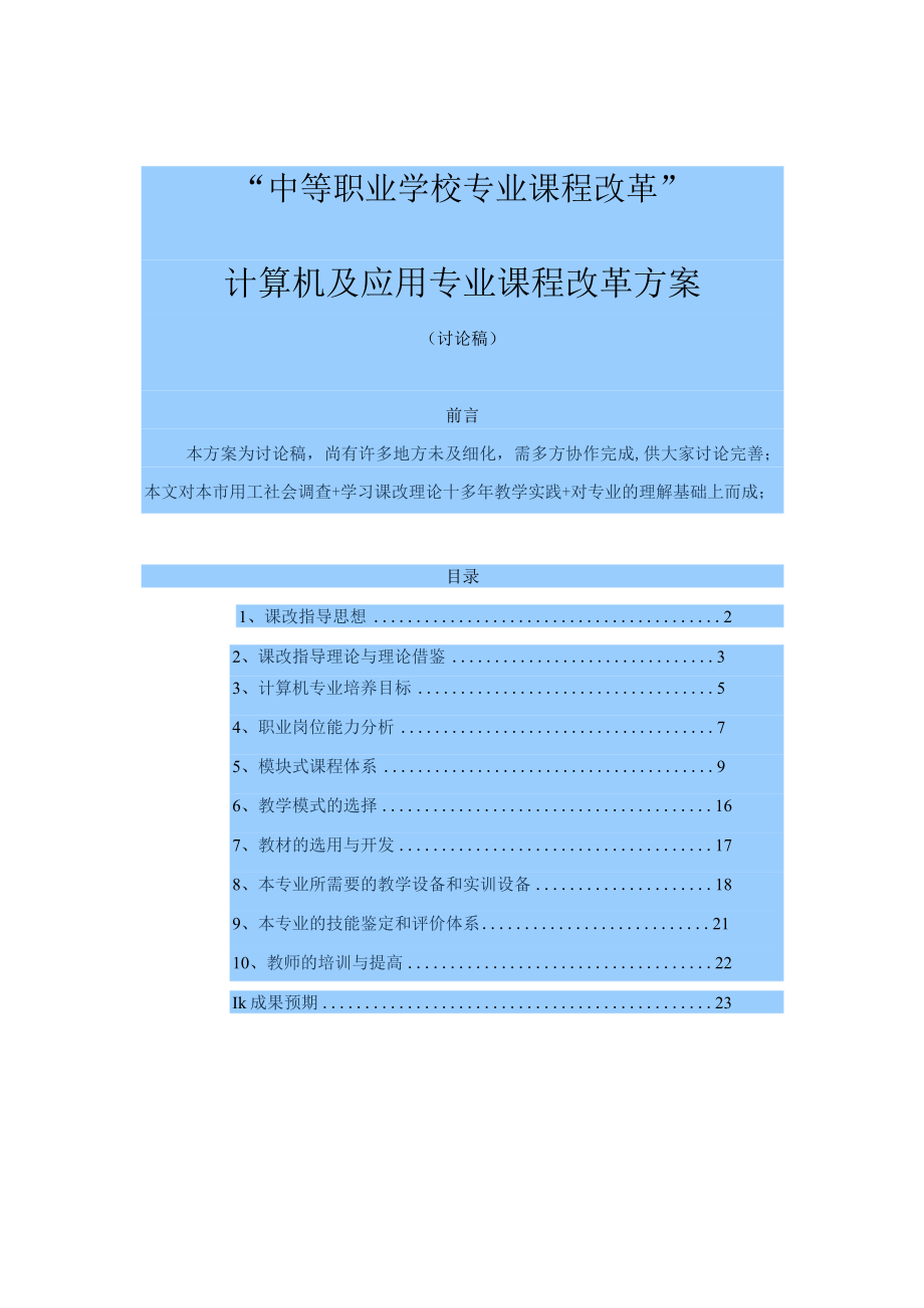 中职学校专业课程改革计算机及应用专业课程改革方案(新).docx_第1页