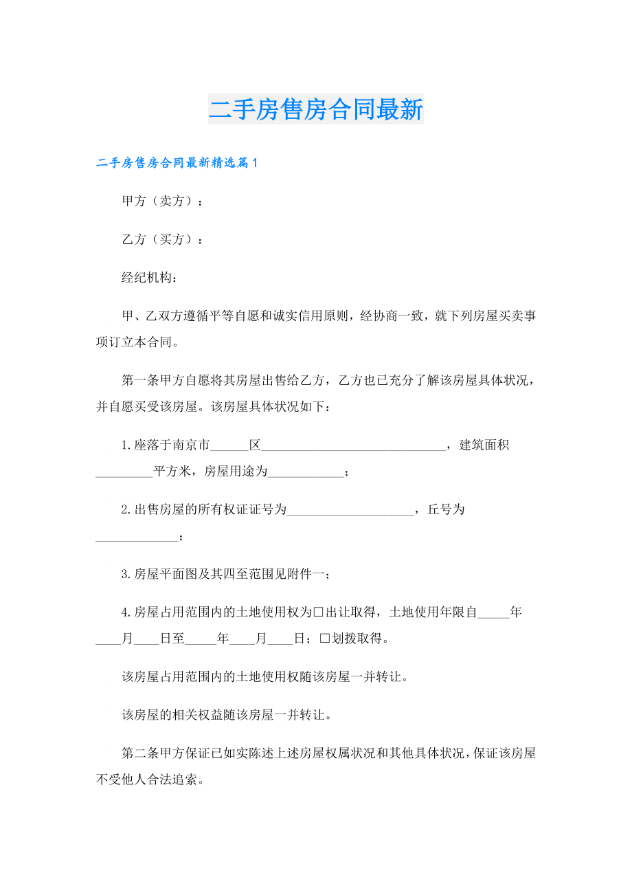 二手房售房合同最新.doc_第1页