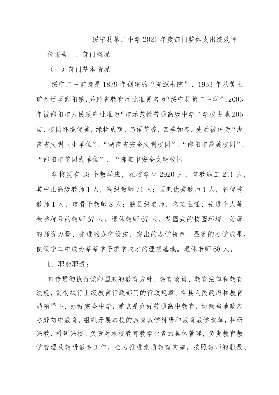 绥宁县第二中学2021年度部门整体支出绩效评价报告.docx_第1页