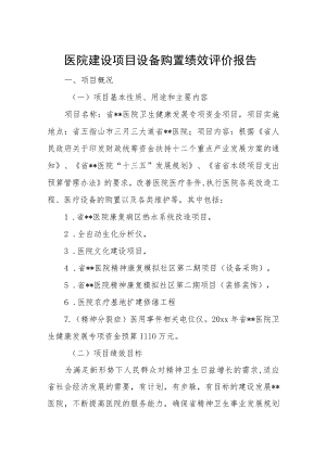 医院建设项目设备购置绩效评价报告.docx