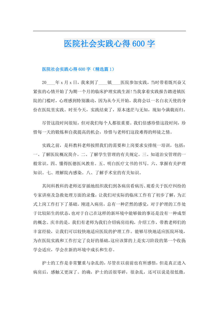 医院社会实践心得600字.doc_第1页