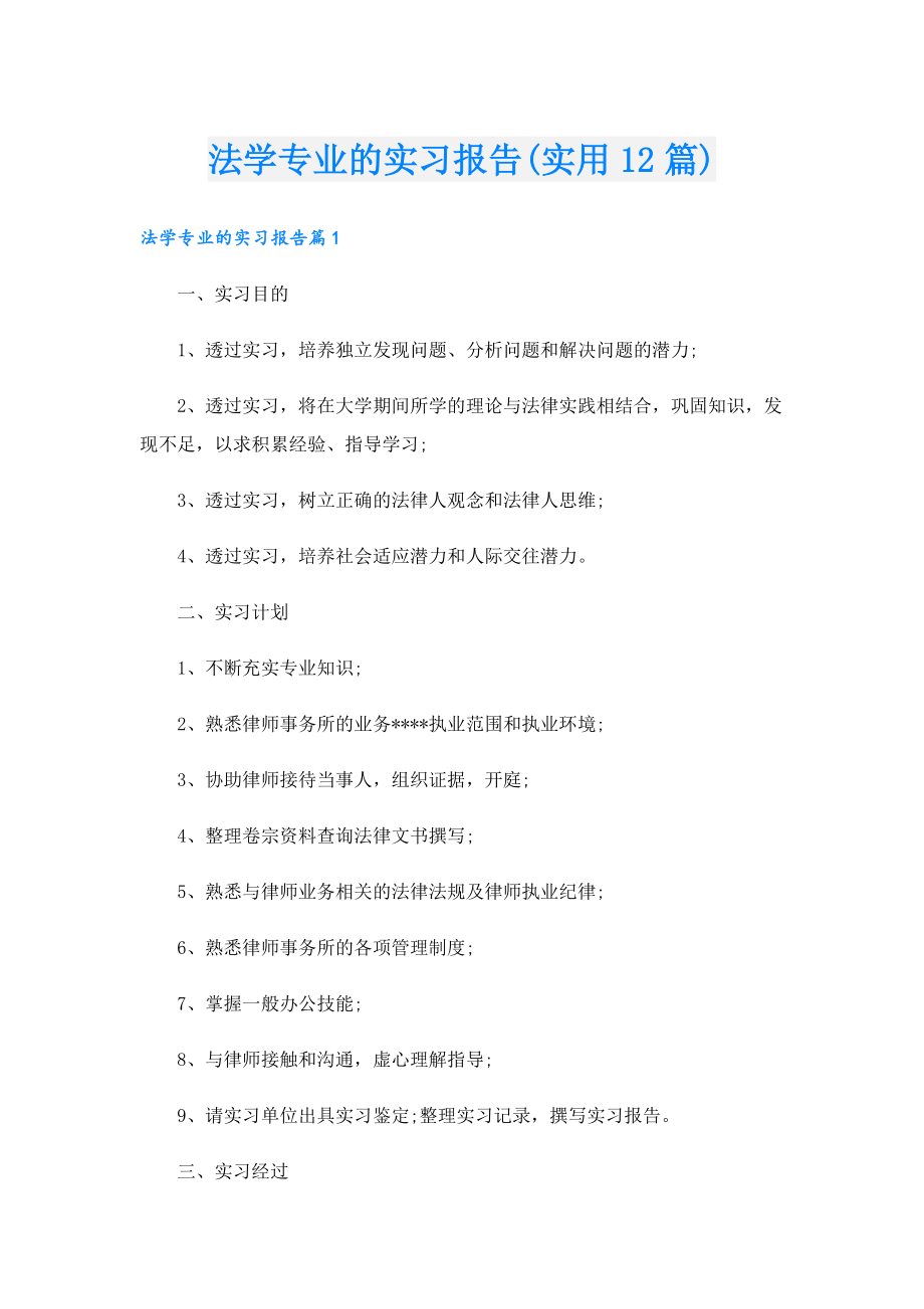 法学专业的实习报告(实用12篇).doc_第1页