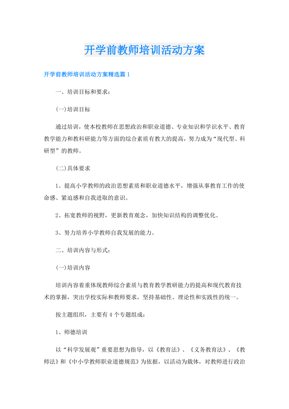 开学前教师培训活动方案.doc_第1页