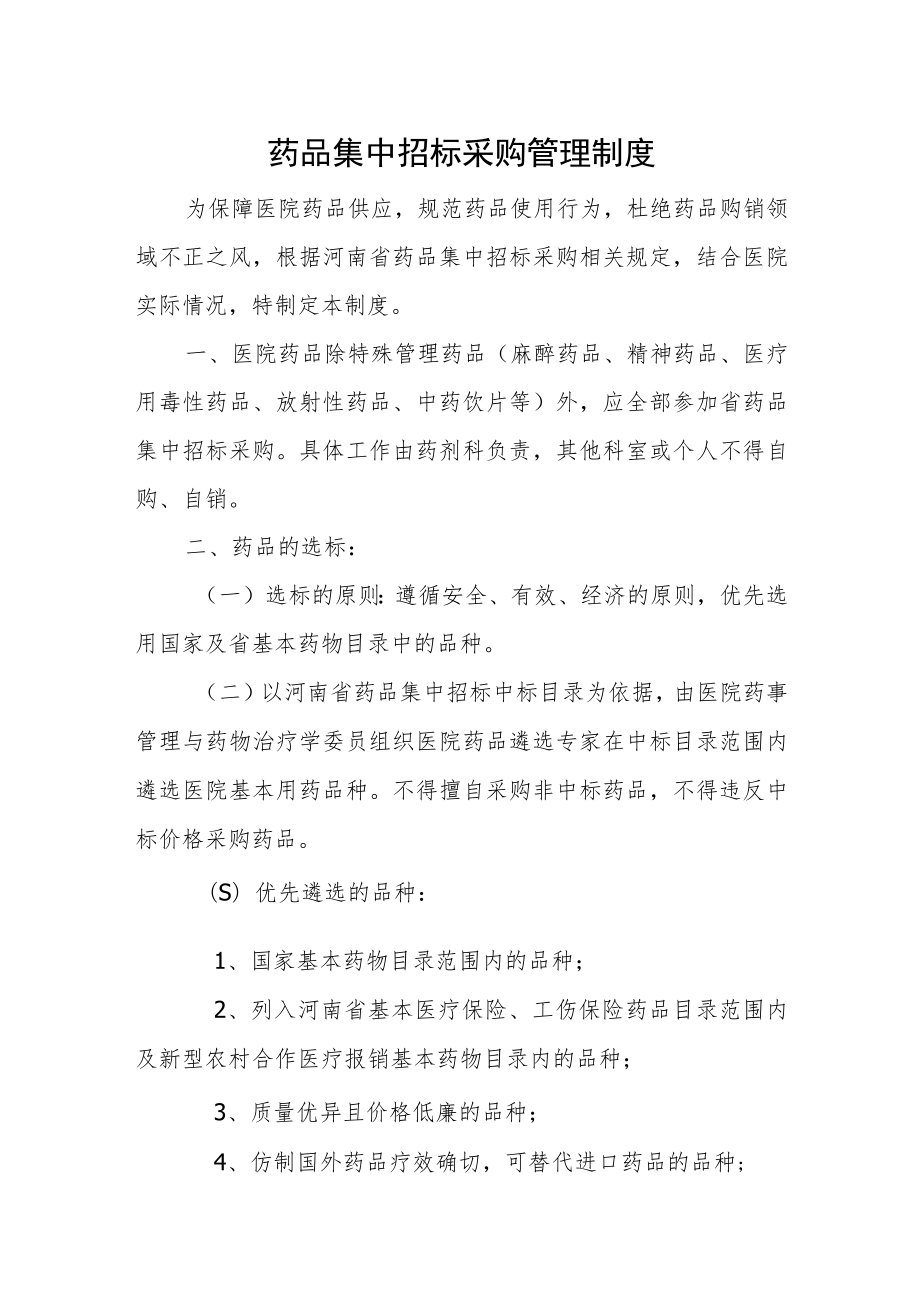 药品集中招标采购管理制度.docx_第1页