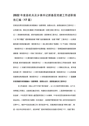 2022年度县机关及乡镇书记抓基层党建工作述职报告汇编（17篇）.docx