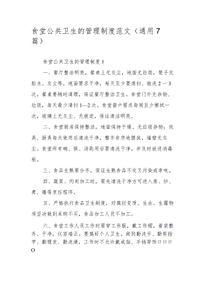 食堂公共卫生的管理制度范文（通用7篇）.docx