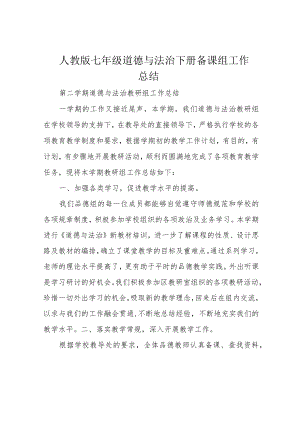 人教版七年级道德与法治下册备课组工作总结.docx