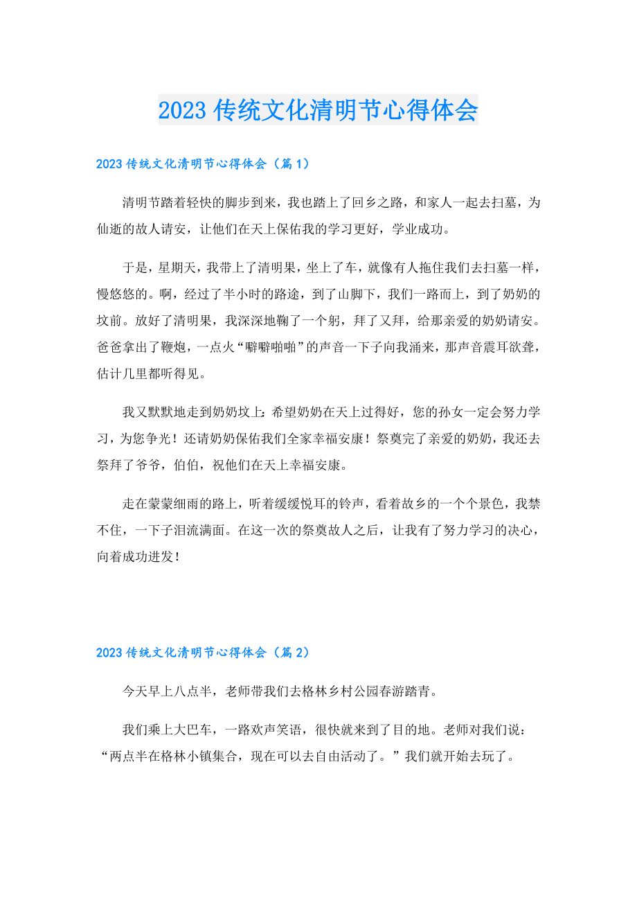 2023传统文化清明节心得体会.doc_第1页