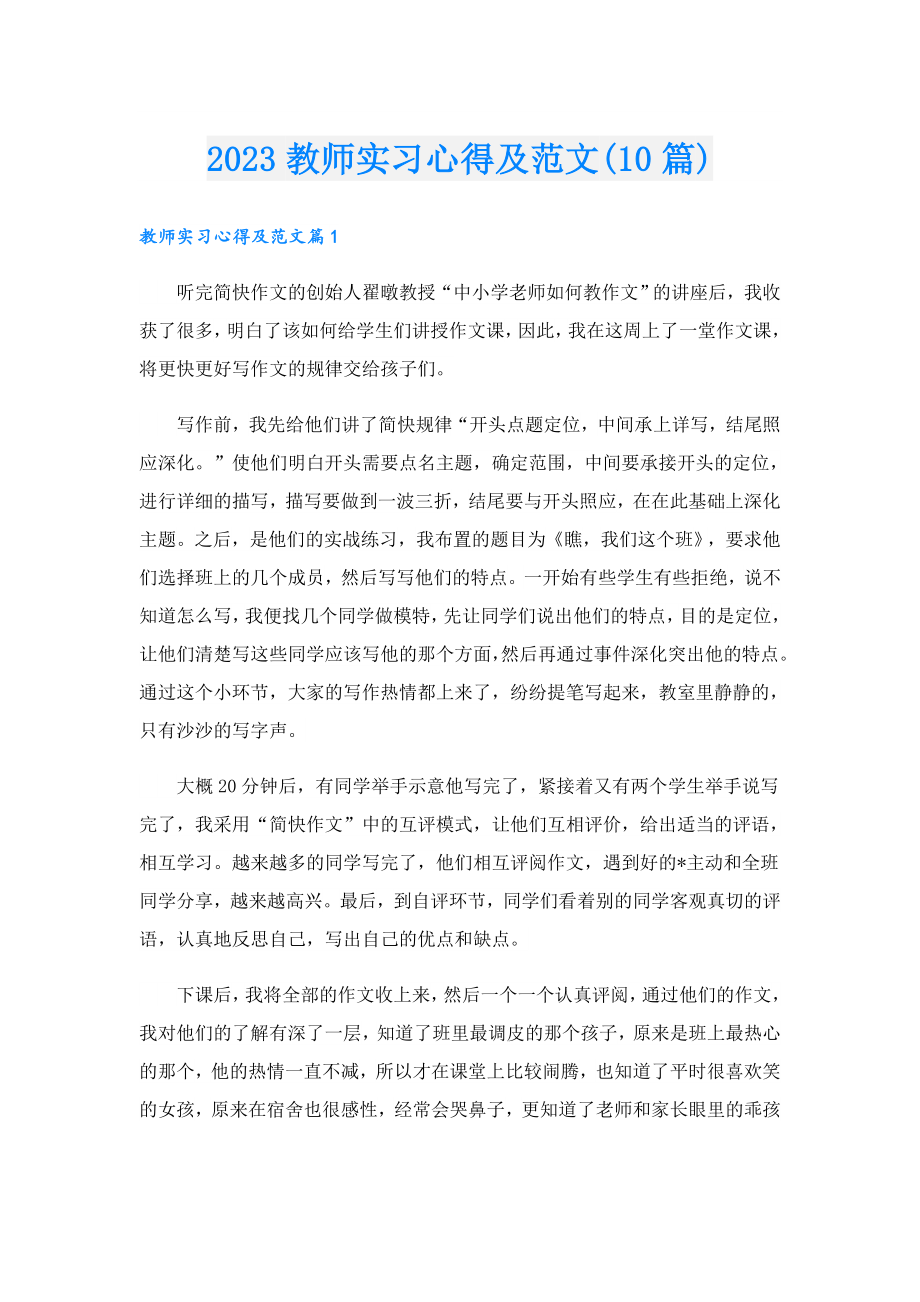 2023教师实习心得及范文(10篇).doc_第1页