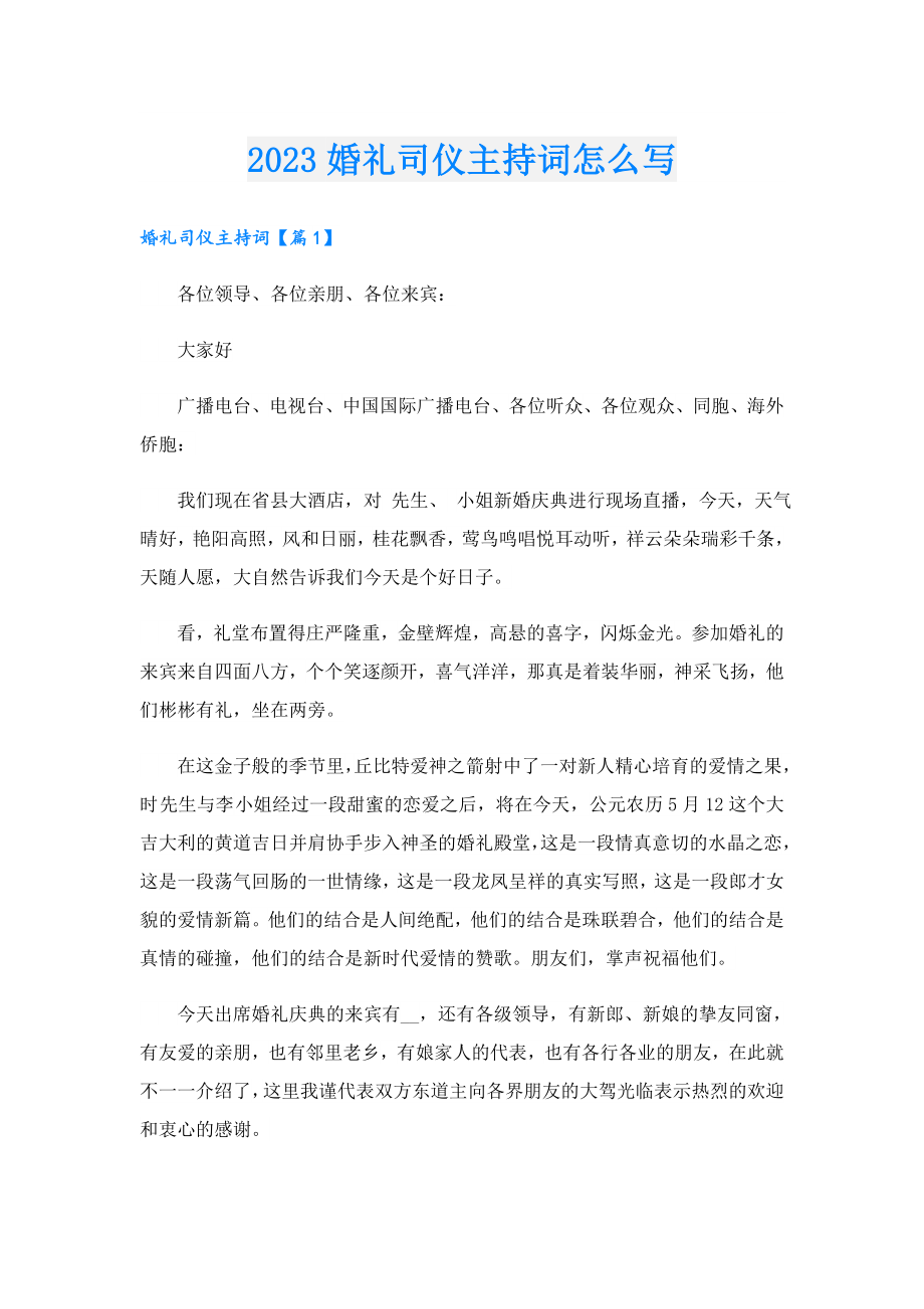 2023婚礼司仪主持词怎么写.doc_第1页