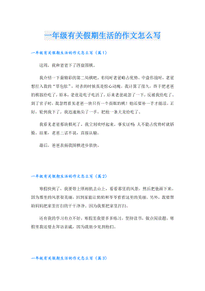 一年级有关假期生活的作文怎么写.doc