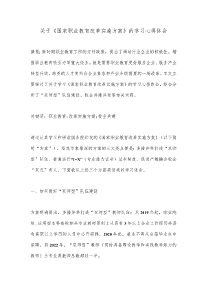 【精品材料】关于《国家职业教育改革实施方案》的学习心得体会.docx