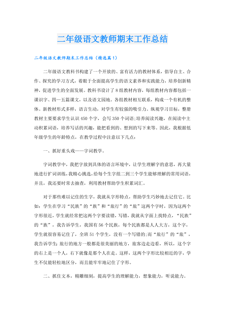 二年级语文教师期末工作总结.doc_第1页