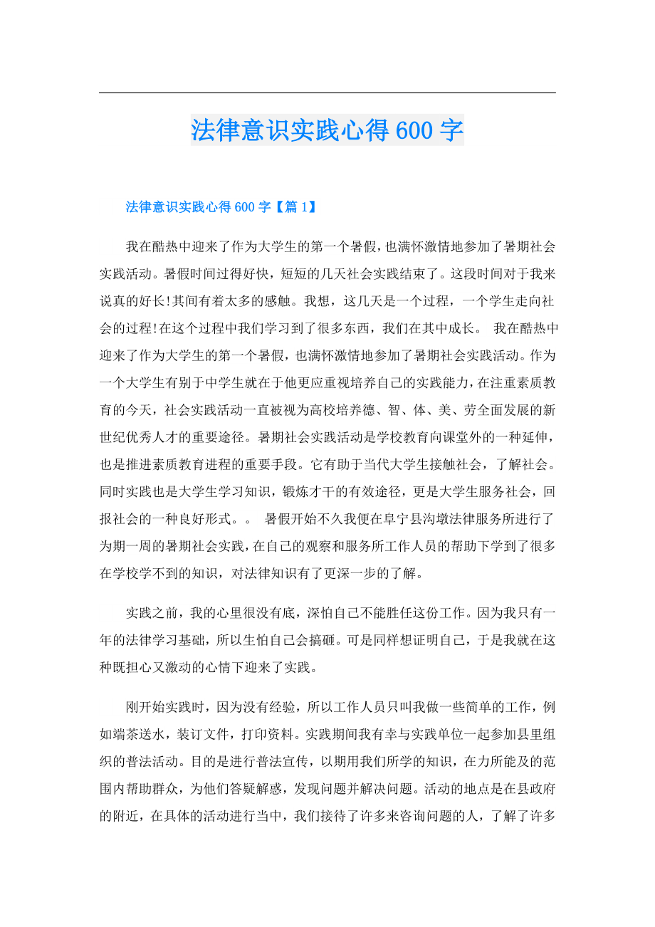 法律意识实践心得600字.doc_第1页