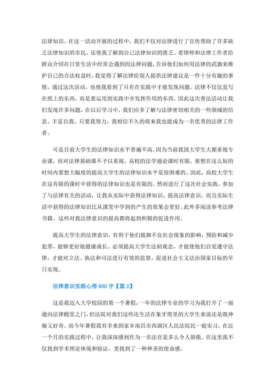 法律意识实践心得600字.doc_第2页