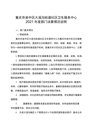 重庆市渝中区大溪沟街道社区卫生服务中心2021年度部门决算情况说明.docx