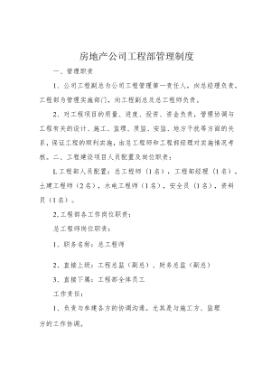 房地产公司工程部管理制度.docx