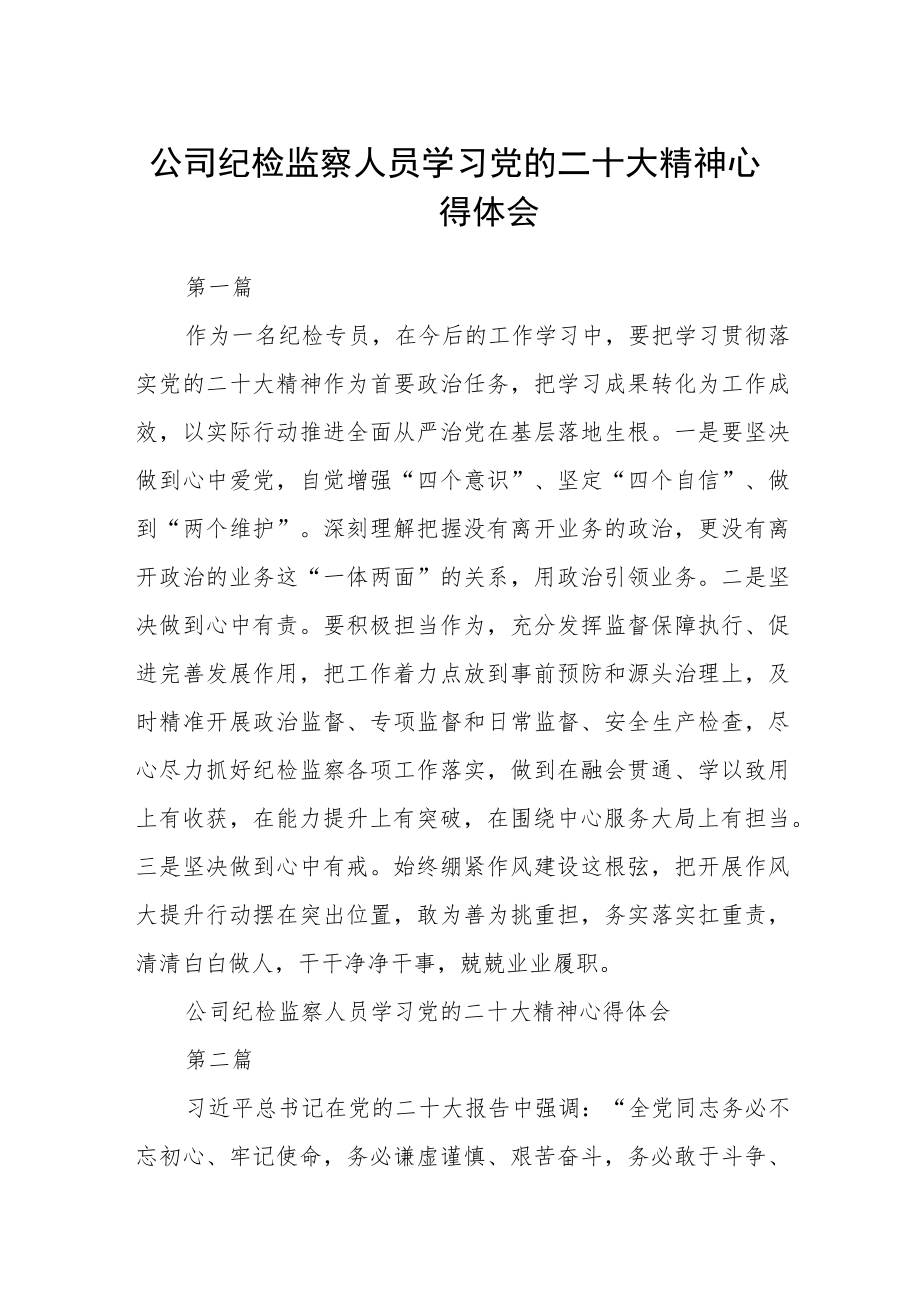 公司纪检监察人员学习党的二十大精神心得体会通用版(三篇).docx_第1页