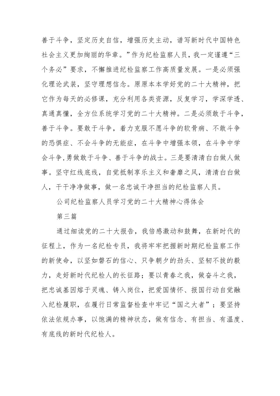 公司纪检监察人员学习党的二十大精神心得体会通用版(三篇).docx_第2页