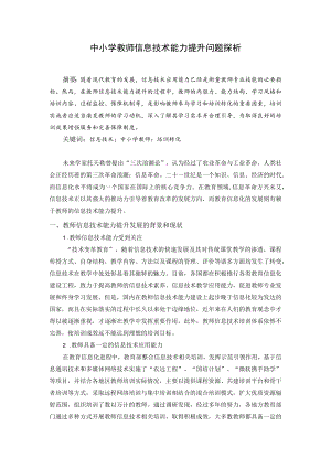 中小学教师信息技术能力提升问题探析 论文.docx