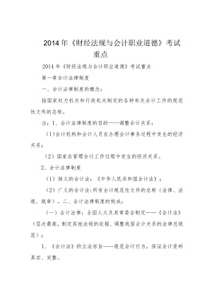 2014年《财经法规与会计职业道德》考试重点.docx