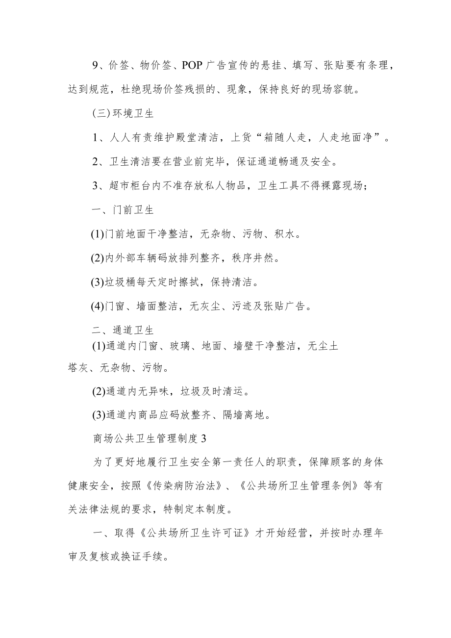 商场公共卫生管理制度范文（通用7篇）.docx_第3页