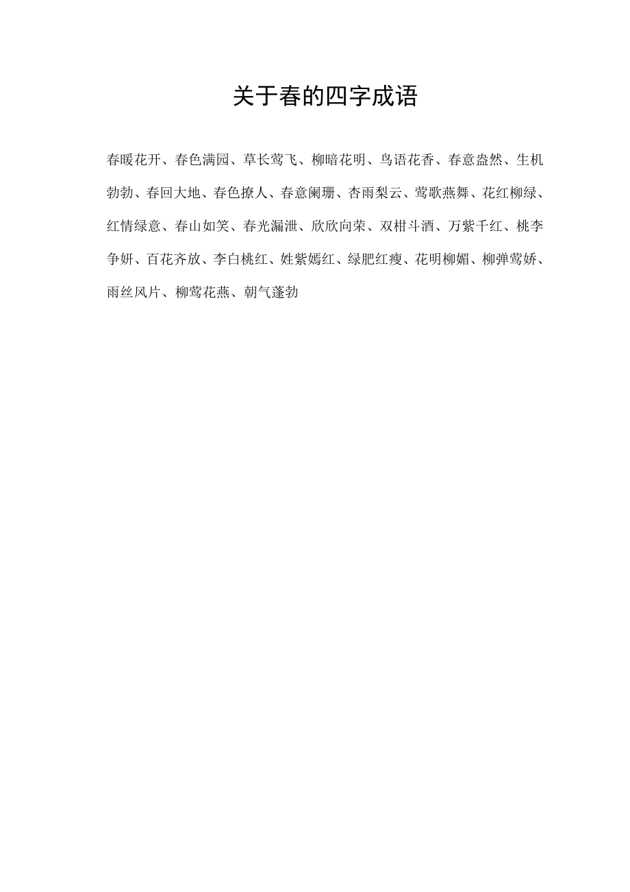 关于春的四字成语.docx_第1页