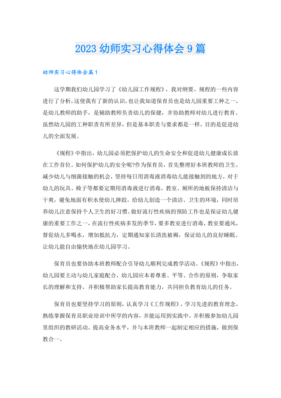 2023幼师实习心得体会9篇.doc_第1页