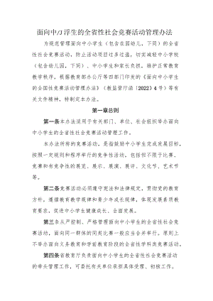 面向中小学生的全省性社会竞赛活动管理办法.docx