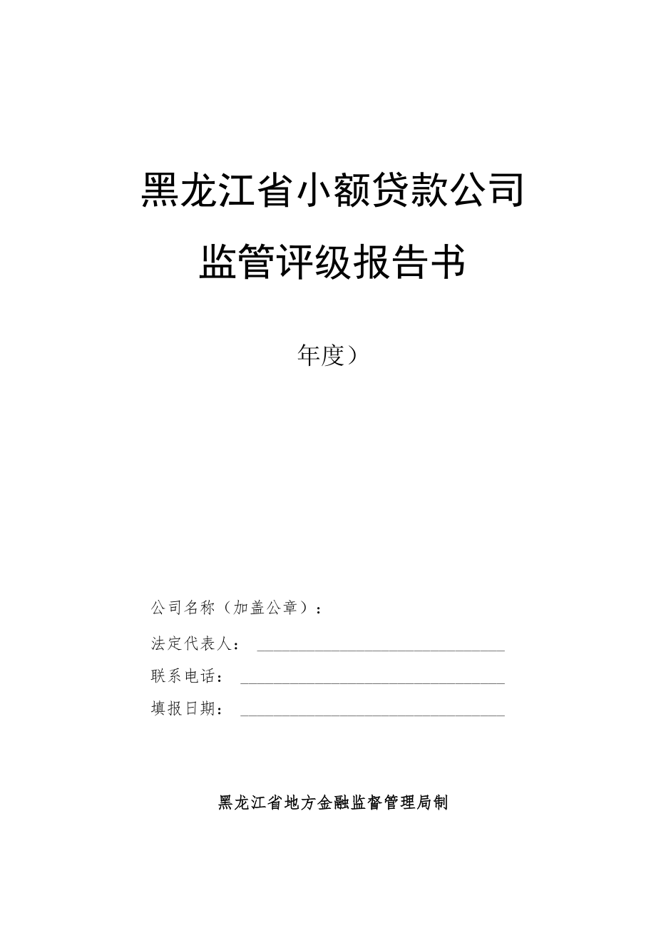 黑龙江省小额贷款公司监管评级报告书.docx_第1页