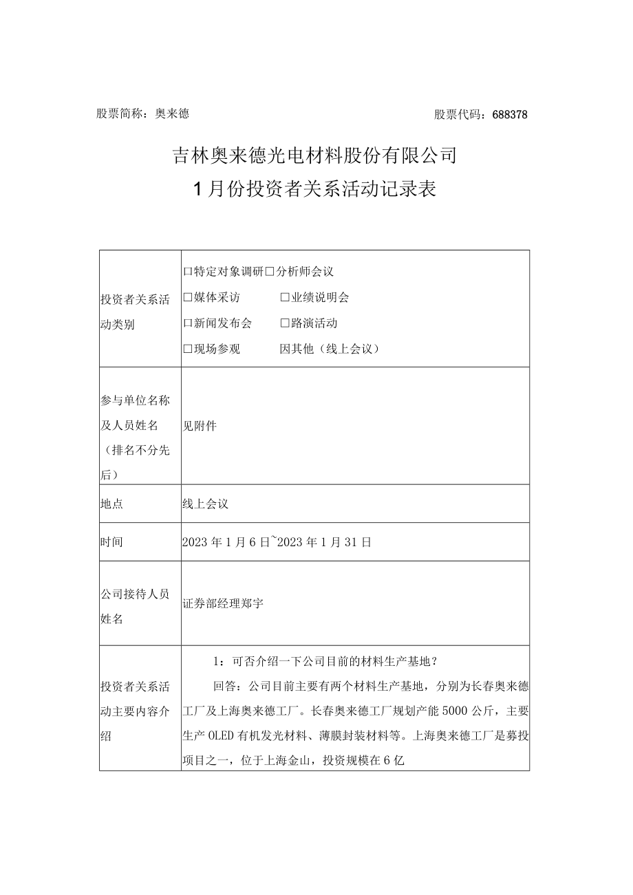 股票简称奥来德股票代码688378吉林奥来德光电材料股份有限公司1月份投资者关系活动记录表.docx_第1页