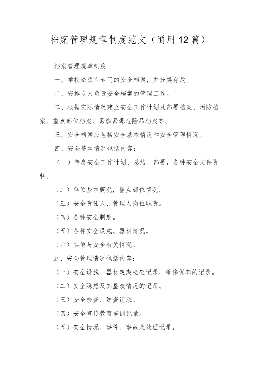 档案管理规章制度范文（通用12篇）.docx_第1页