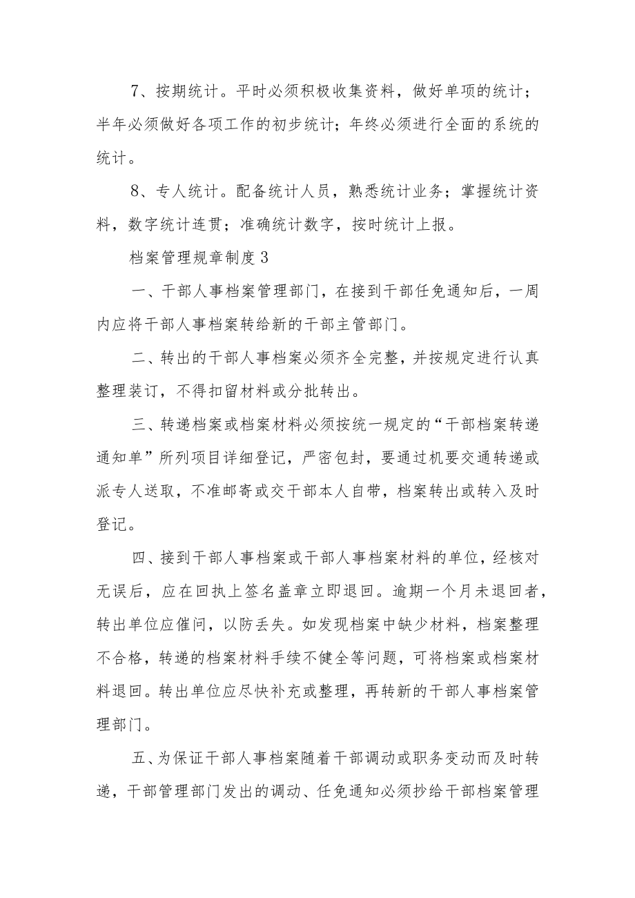 档案管理规章制度范文（通用12篇）.docx_第3页