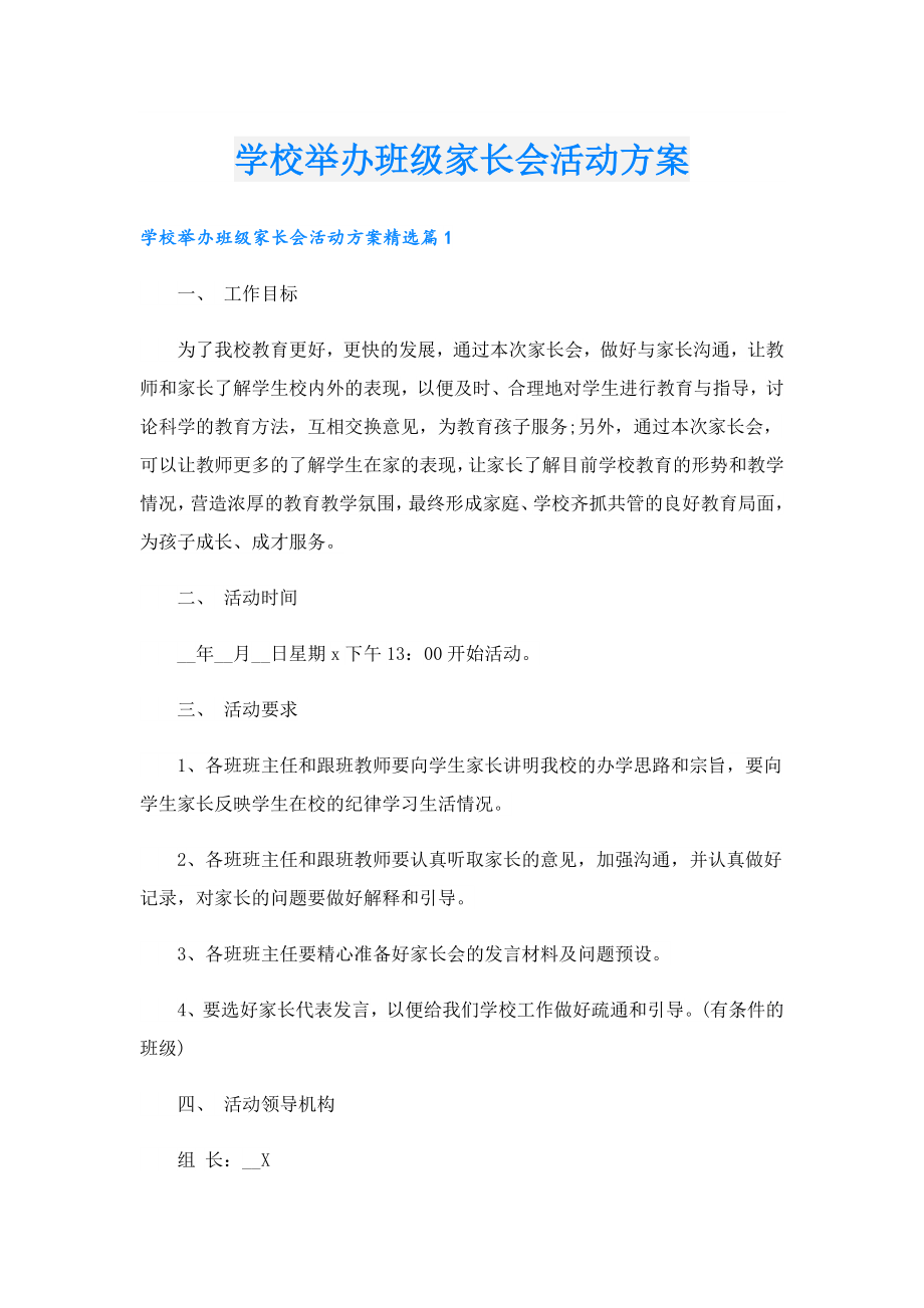 学校举办班级家长会活动方案.doc_第1页