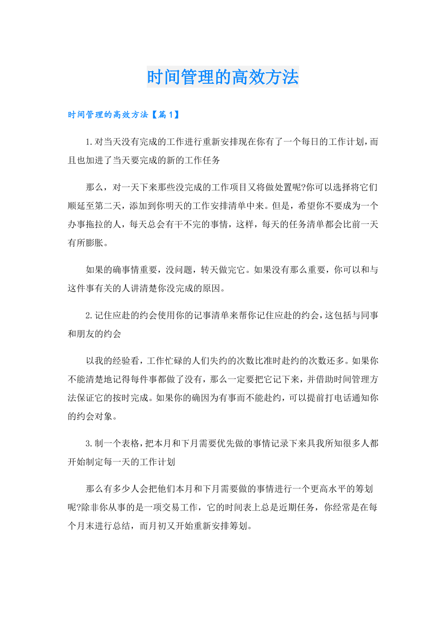 时间管理的高效方法.doc_第1页