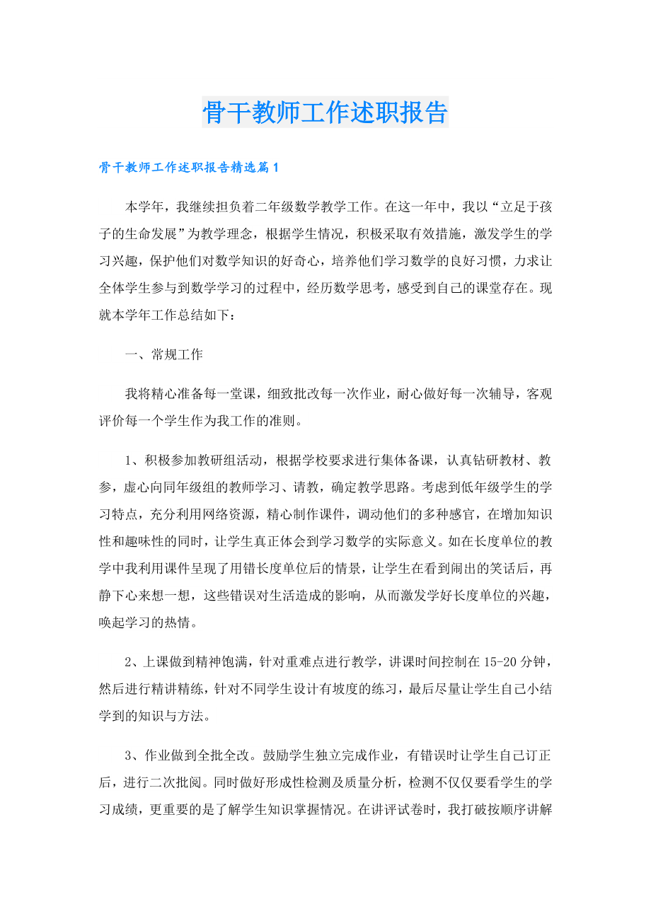 骨干教师工作述职报告.doc_第1页