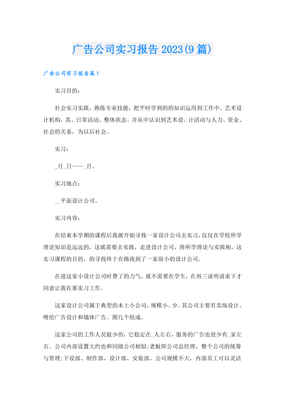 广告公司实习报告2023(9篇).doc_第1页