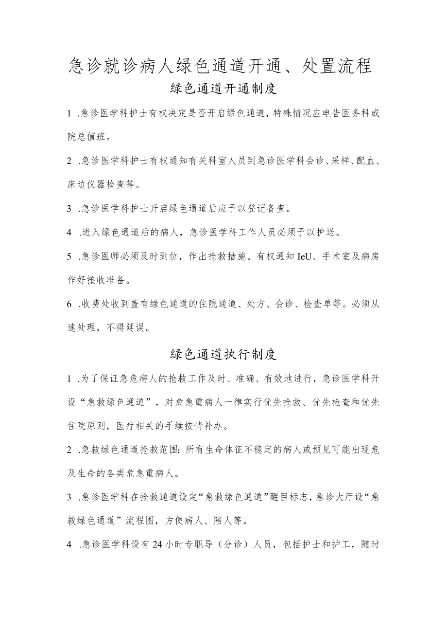 某某医院急诊就诊病人绿色通道开通、处置流程.docx_第1页